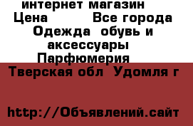 интернет магазин   › Цена ­ 830 - Все города Одежда, обувь и аксессуары » Парфюмерия   . Тверская обл.,Удомля г.